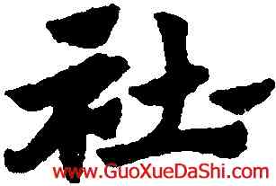 社,趙孟頫,書法字典